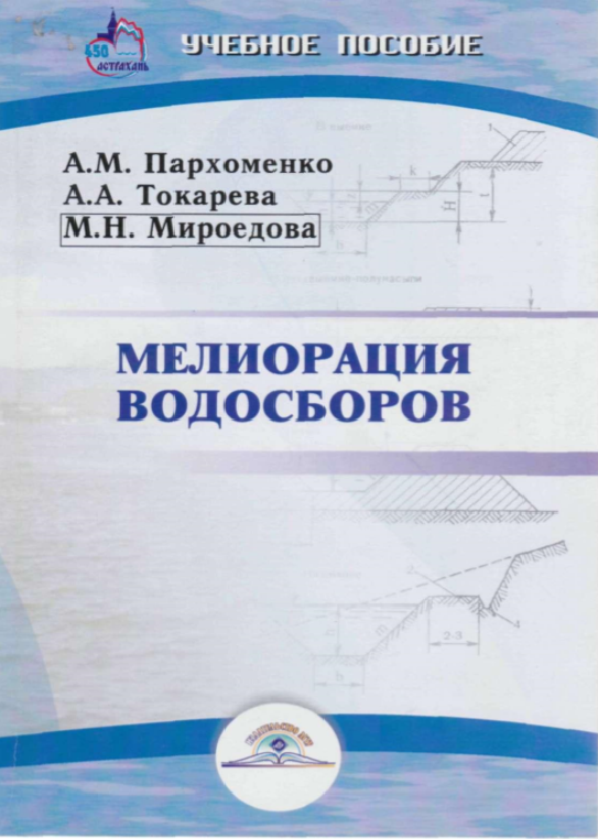 Мелиорация водосборов