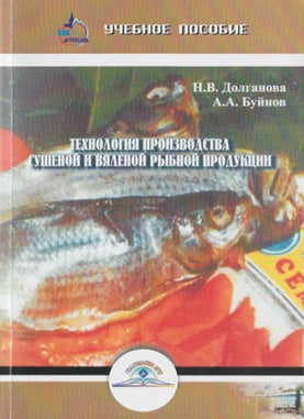 Технология производства сушеной и вяленой рыбной продукции