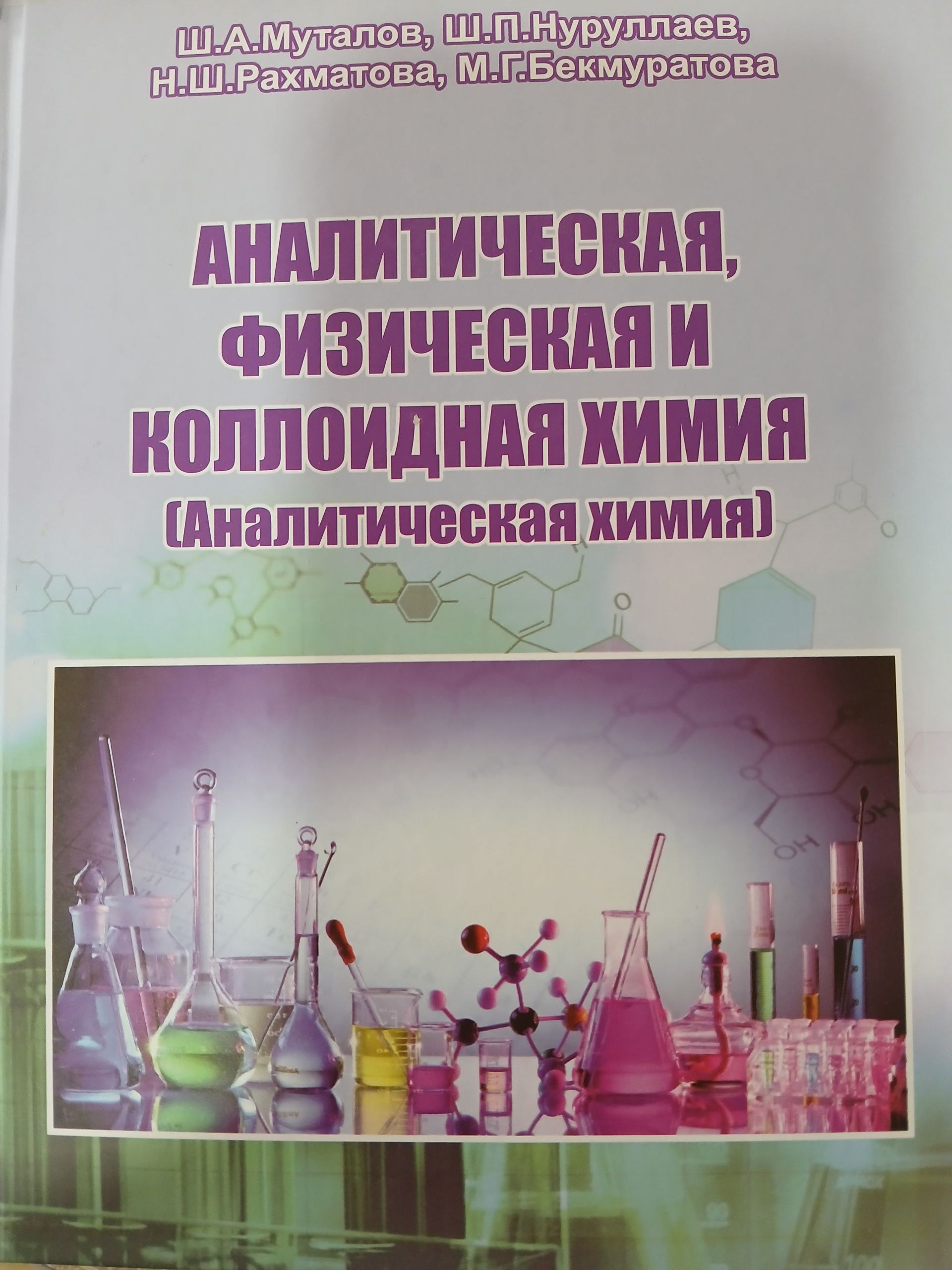 аналитическая физическая и коллоидная  химия