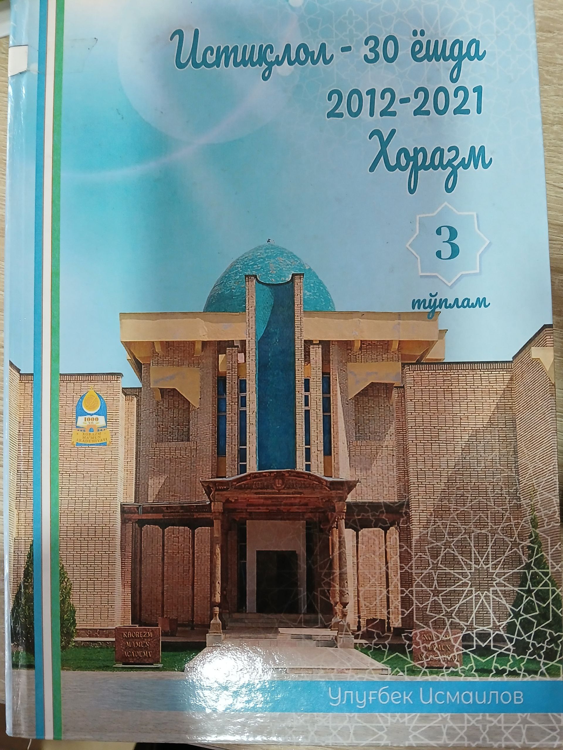 Истиқлол 30 ёшда 2012-2021 Хоразм  3 тўплам