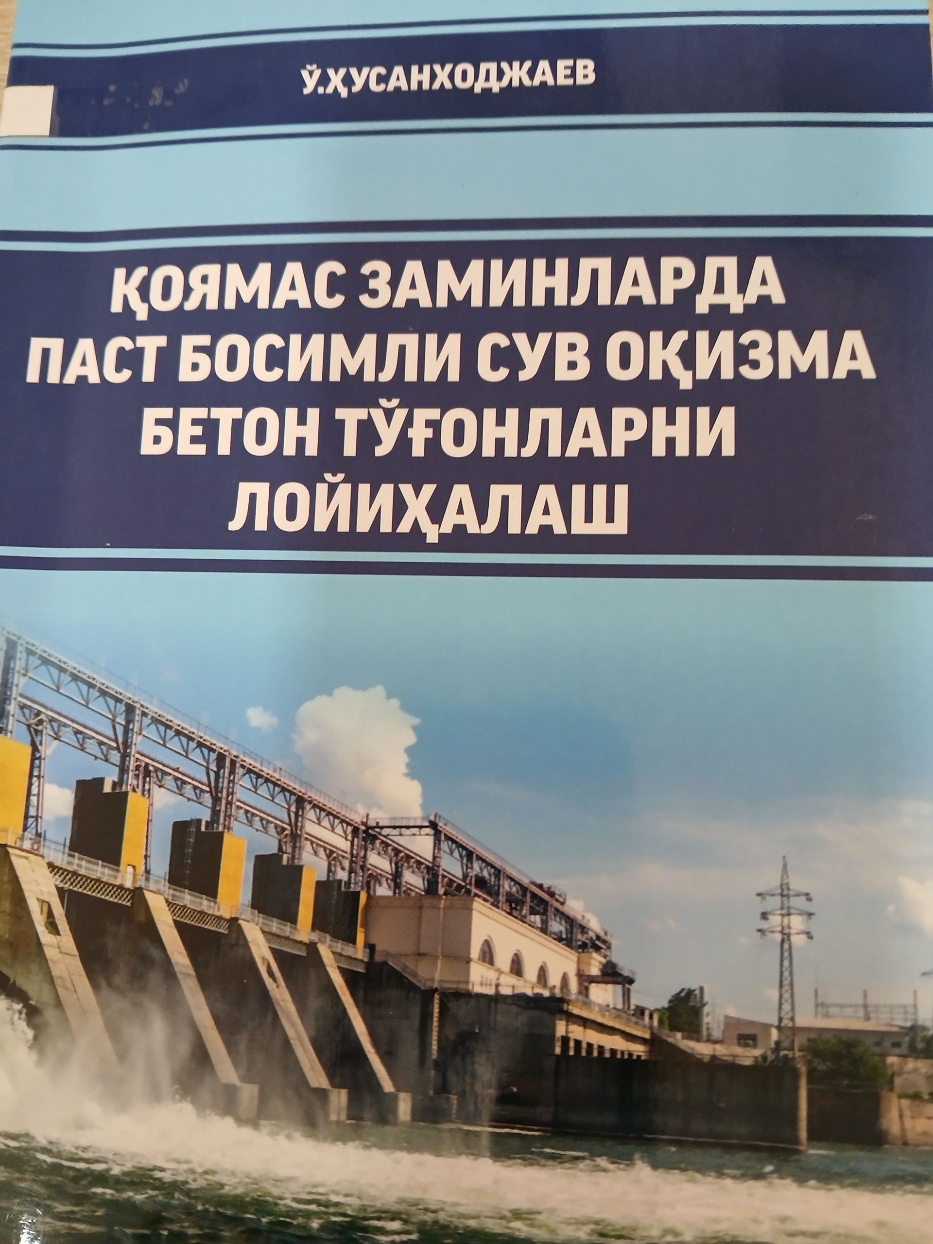 Қоямас заминларда  паст  босимли  сув  оқизма  бетон  тўғонларни лойиҳалаш