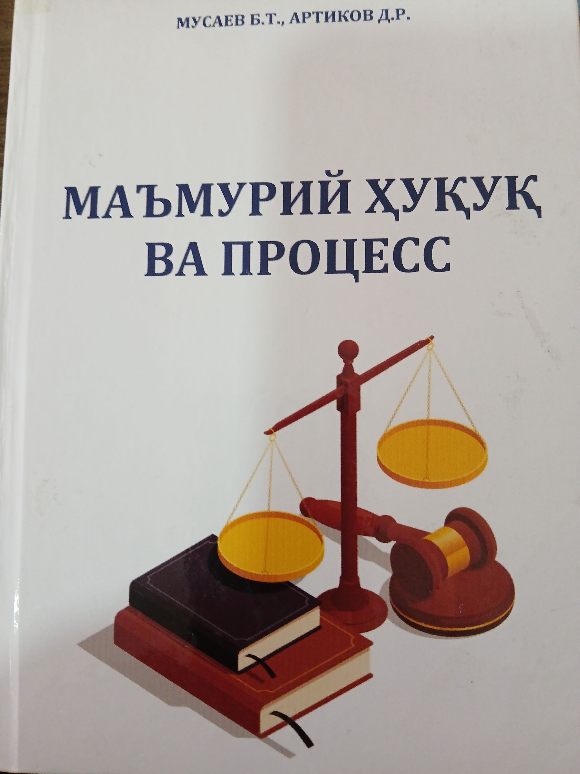 Маъмурий  ҳуқуқ  ва процесс