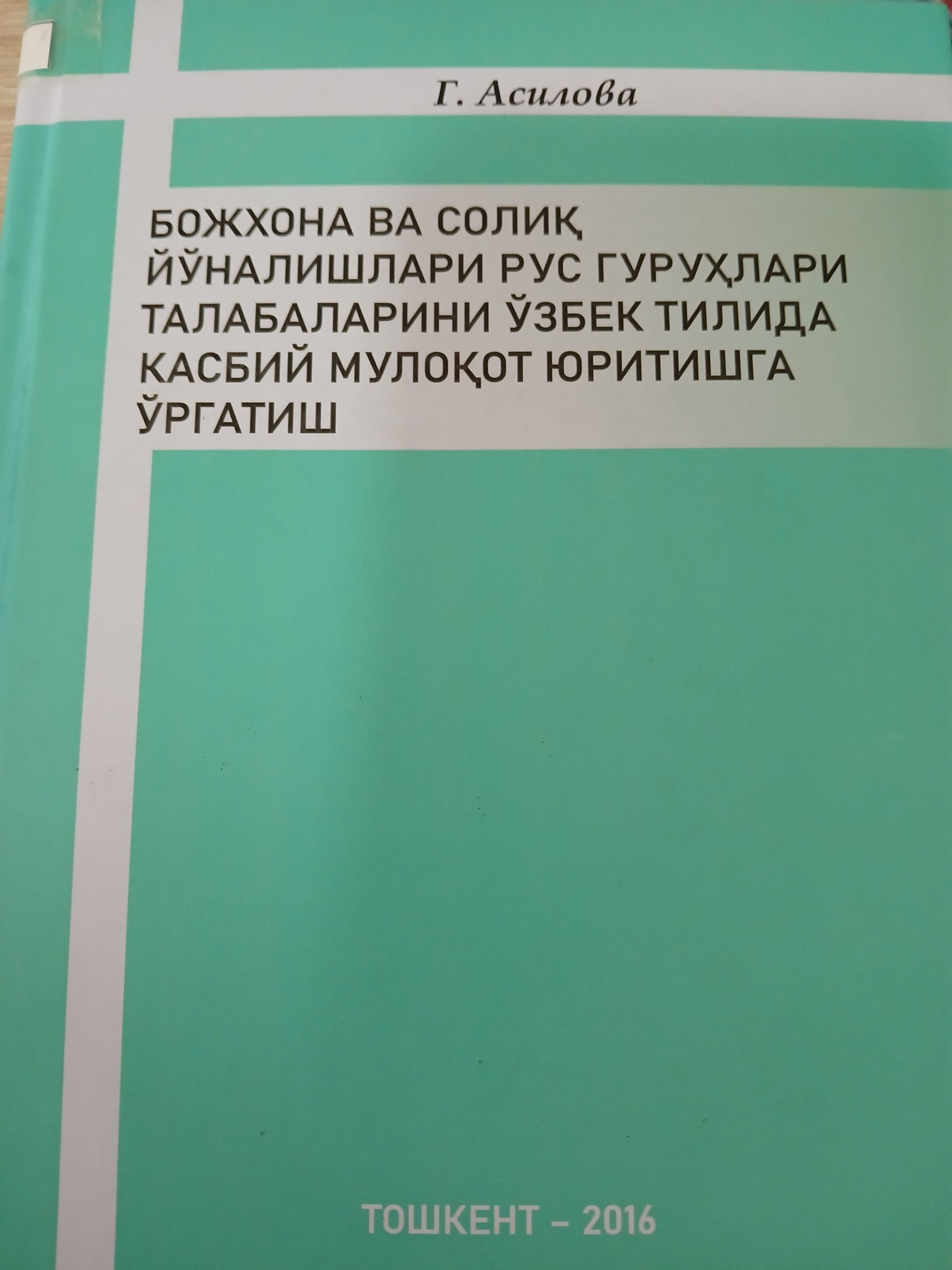 Божхона ва солик йўналишлари  рус гурухлари талабаларини ўзбек тилида  касбий  мулоқот юритишга  ўргатиш