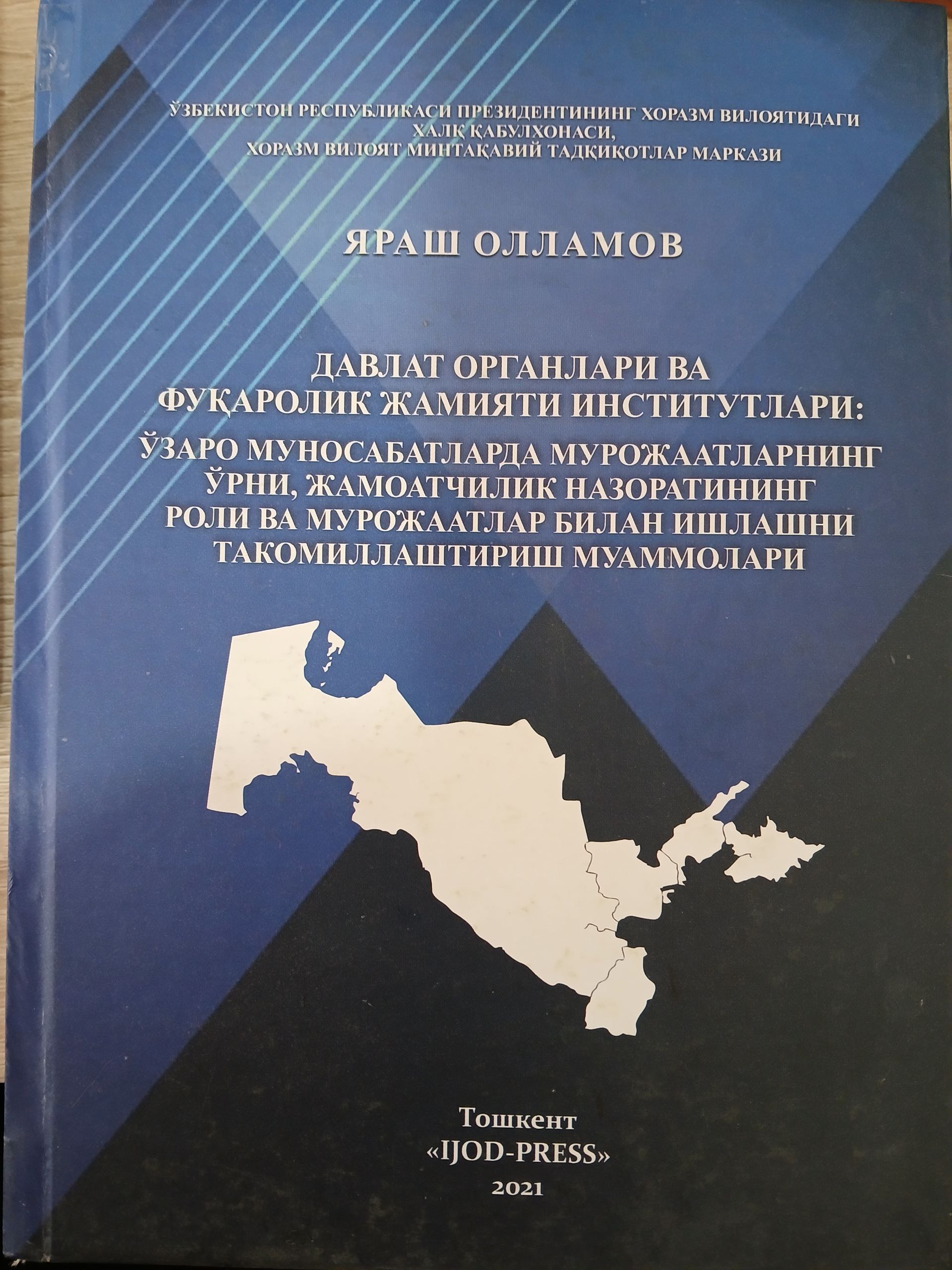 Давлат органлари ва фуқаролик жамият:институтлари: ўзаро муносабатларда  мурожаатларнинг ўрни,жамоатчилик назоратининг рол ва мурожатлар билан ишлашни такомиллаштириш муаммолари
