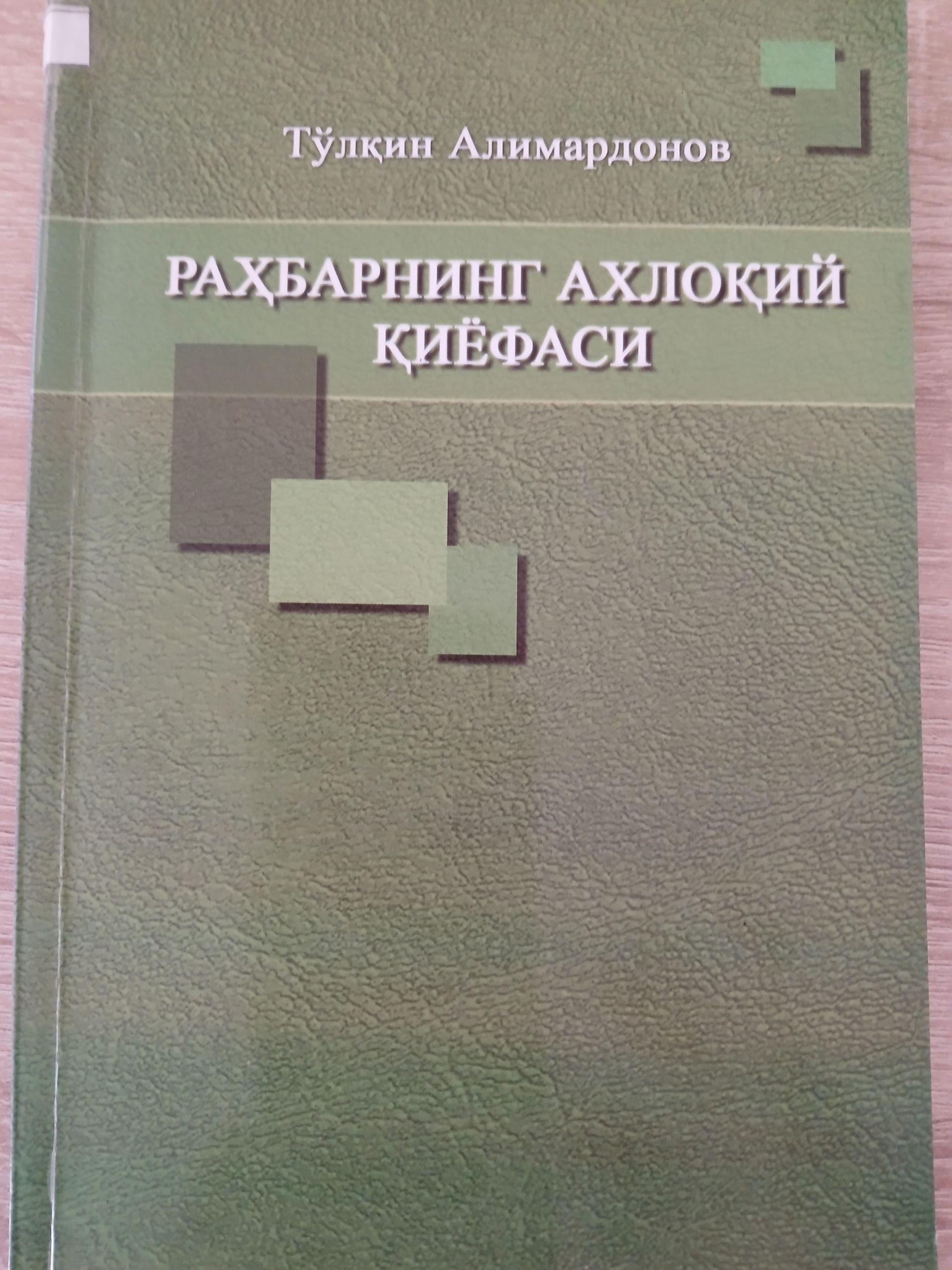 Раҳбарнинг  аҳлоқий  қиёфаси