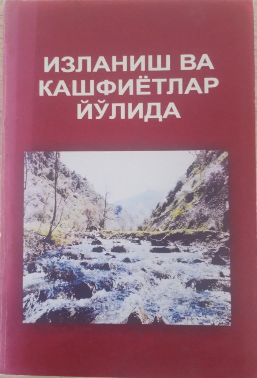 Изланиш ва кашфиётлар йўлида