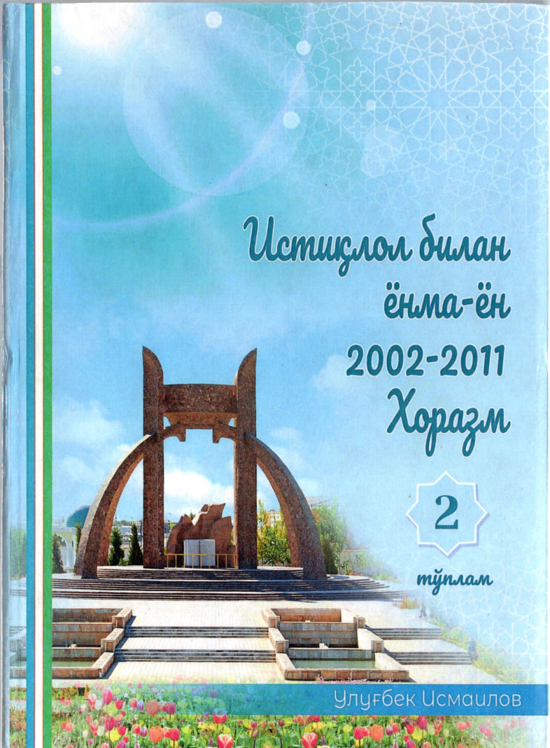 Хоразм Маъмун академияси истиқлол билан ёнма-ён 2002-2011 Хоразм. 2-тўплам