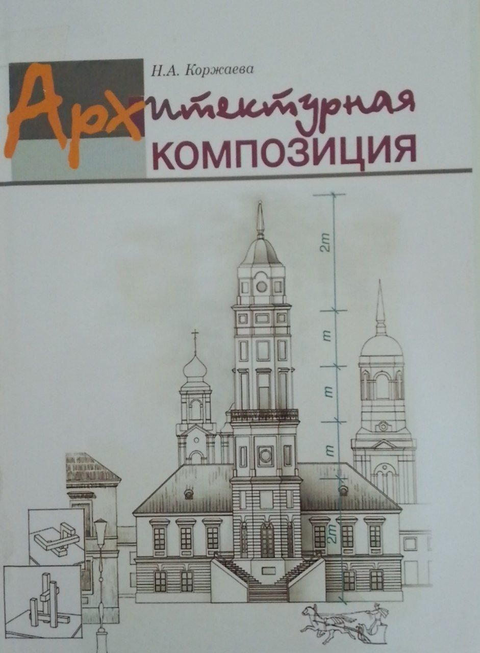 Архитектурная комдозиция