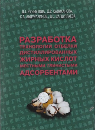 Разработка технологии отбелки дистиллированных жирных кислот местными глинистыми адсорбентами