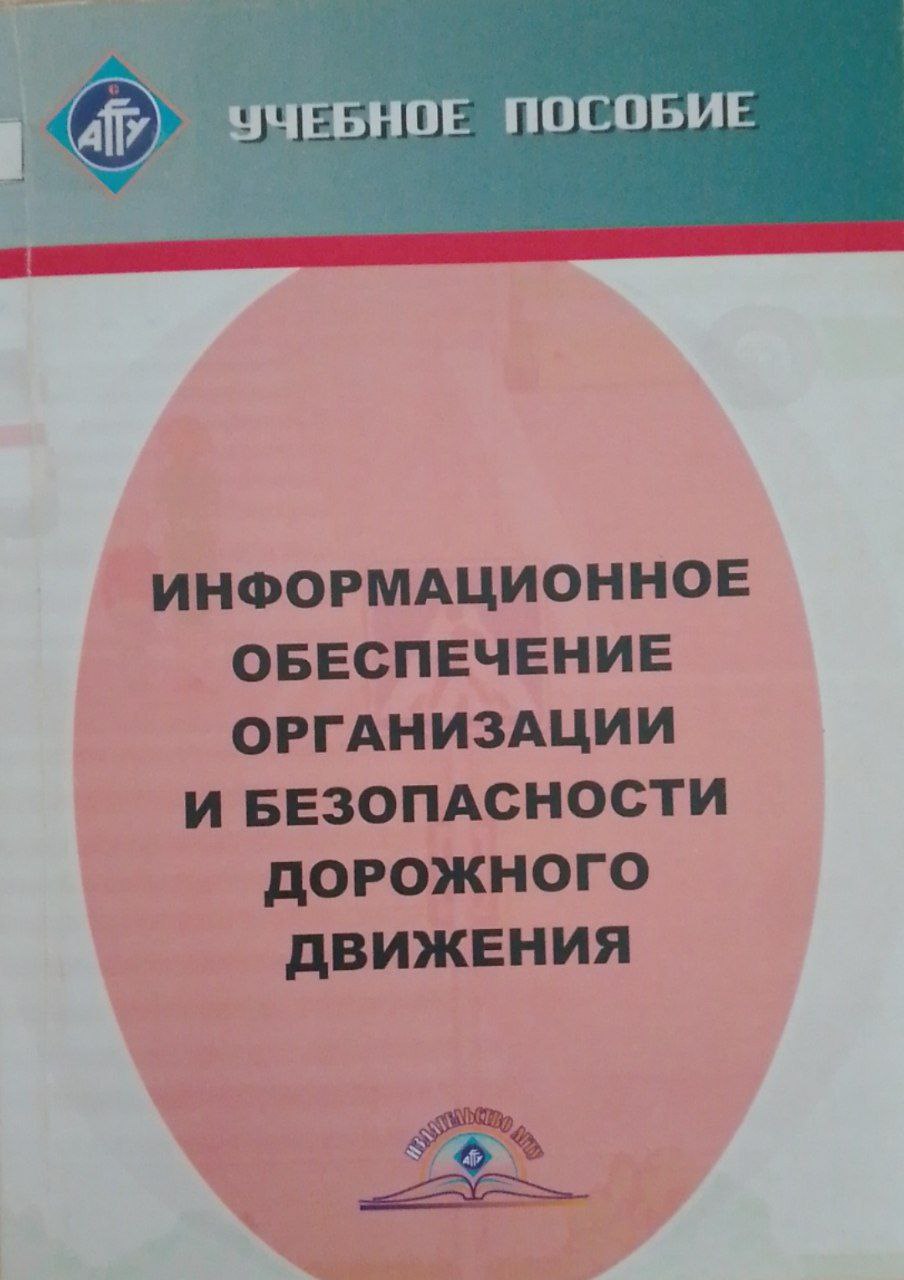 Информационное обеспечение организации и безопаснрсти дорожного движения