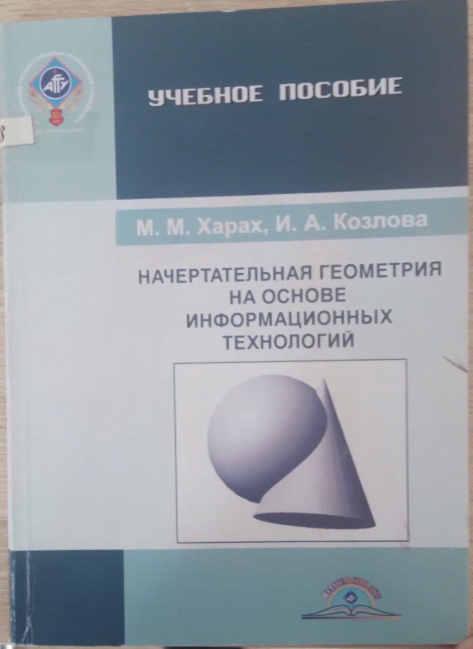 Начертательная геометрия на основе информационных технологий