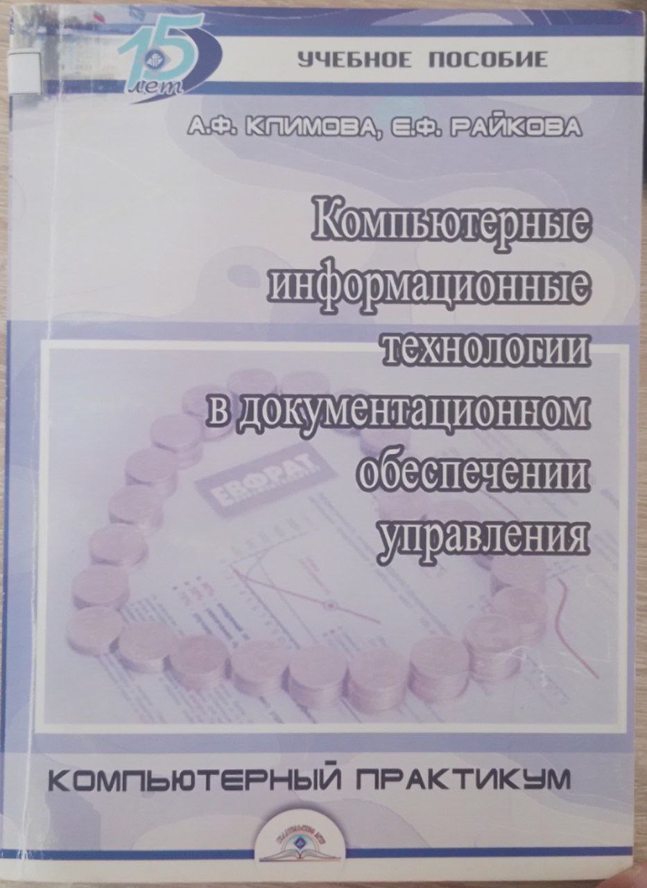 Компьютерные информационные технологии в документационном обеспечении управления