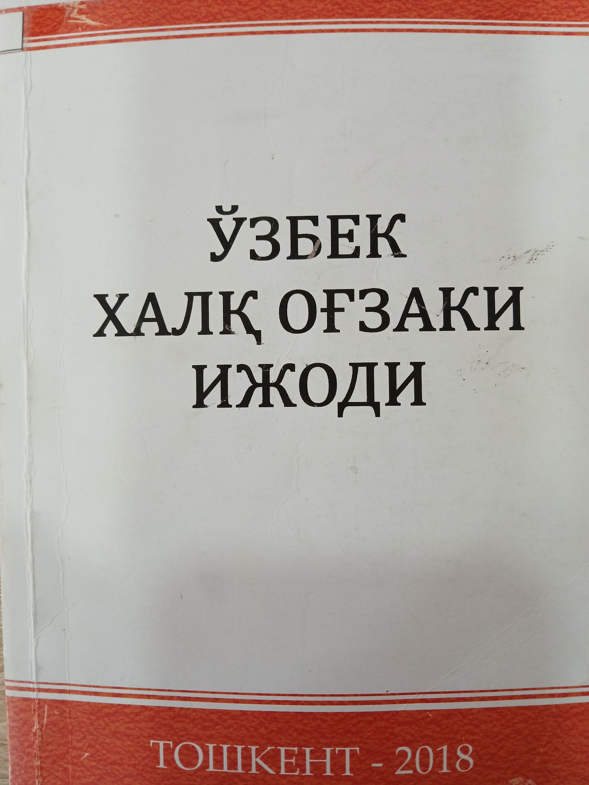 Ўзбек халқ оғзаки  ижоди