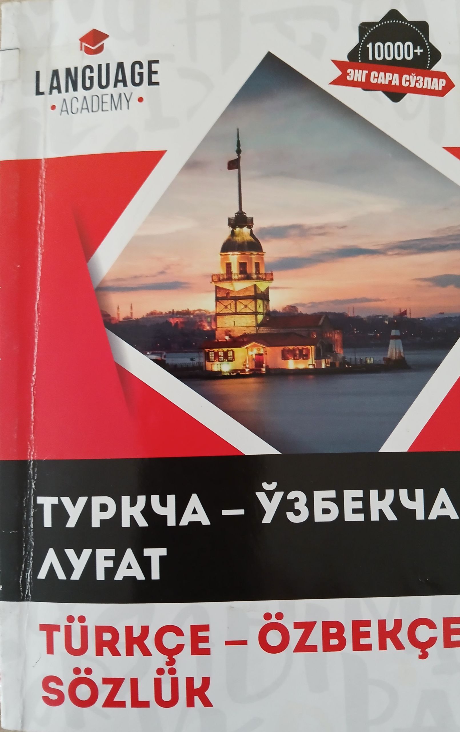 Туркча-Ўзбекча  луғат