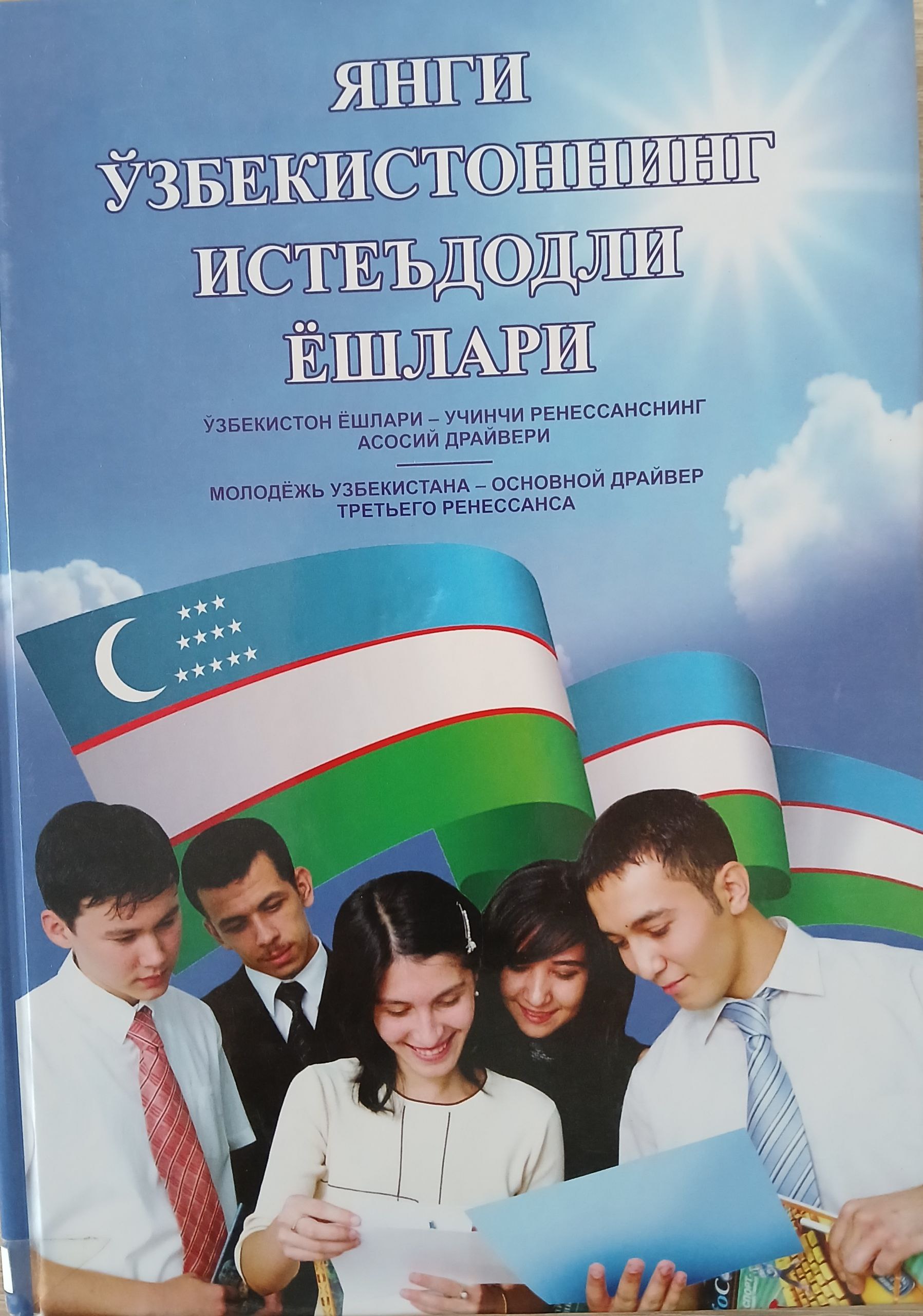 Янги  Ўзбекистоннинг  истеъдодли  ёшлари