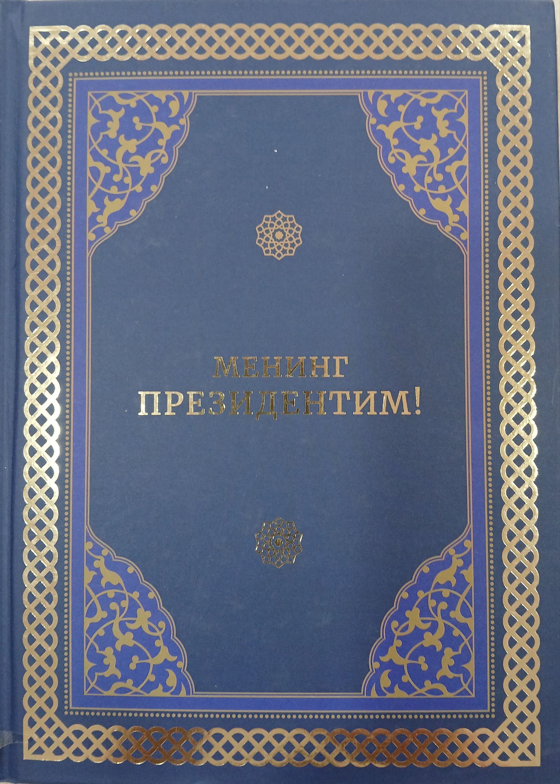 Менинг  Президентим