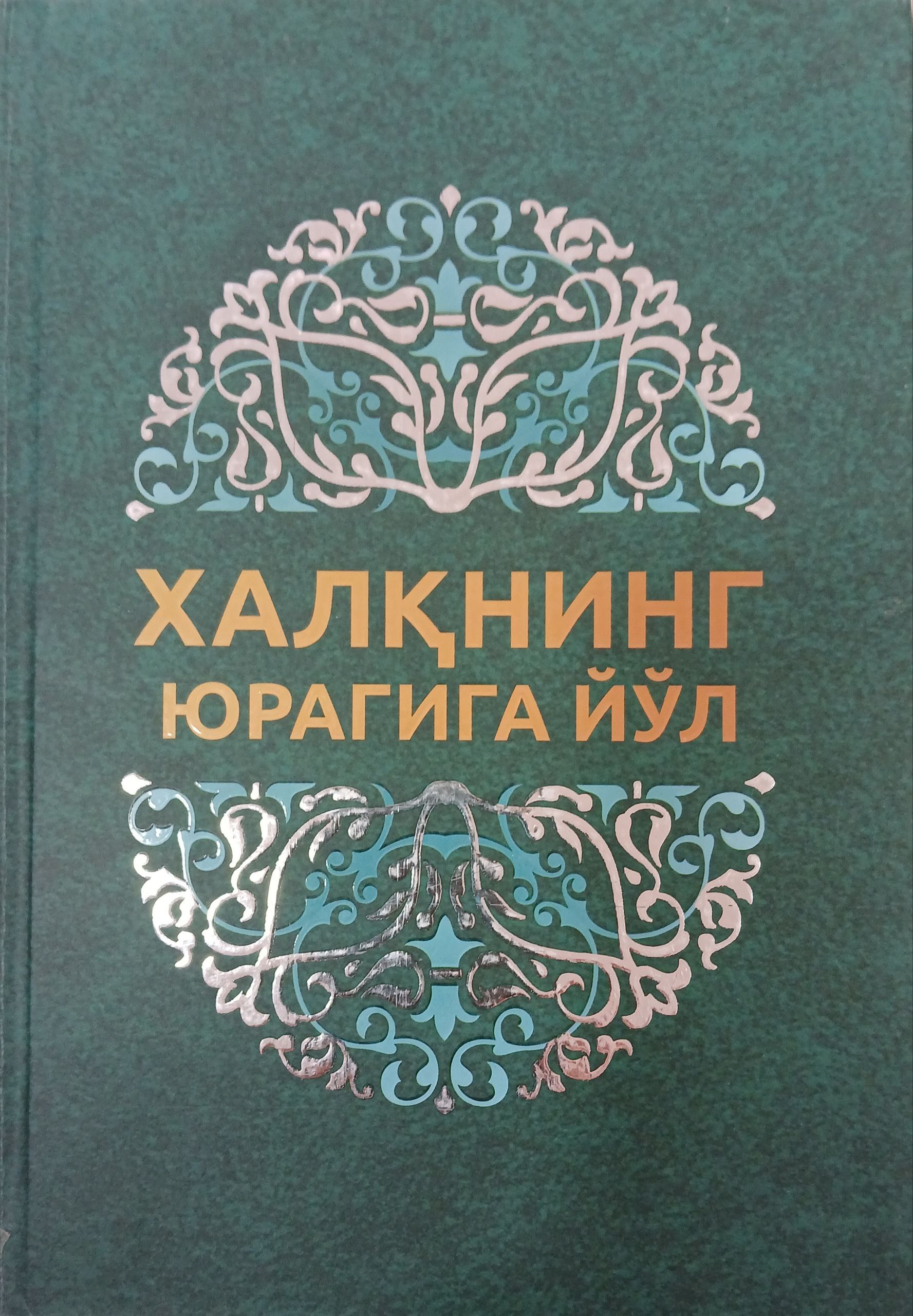 Халқнинг  юрагига  йўл