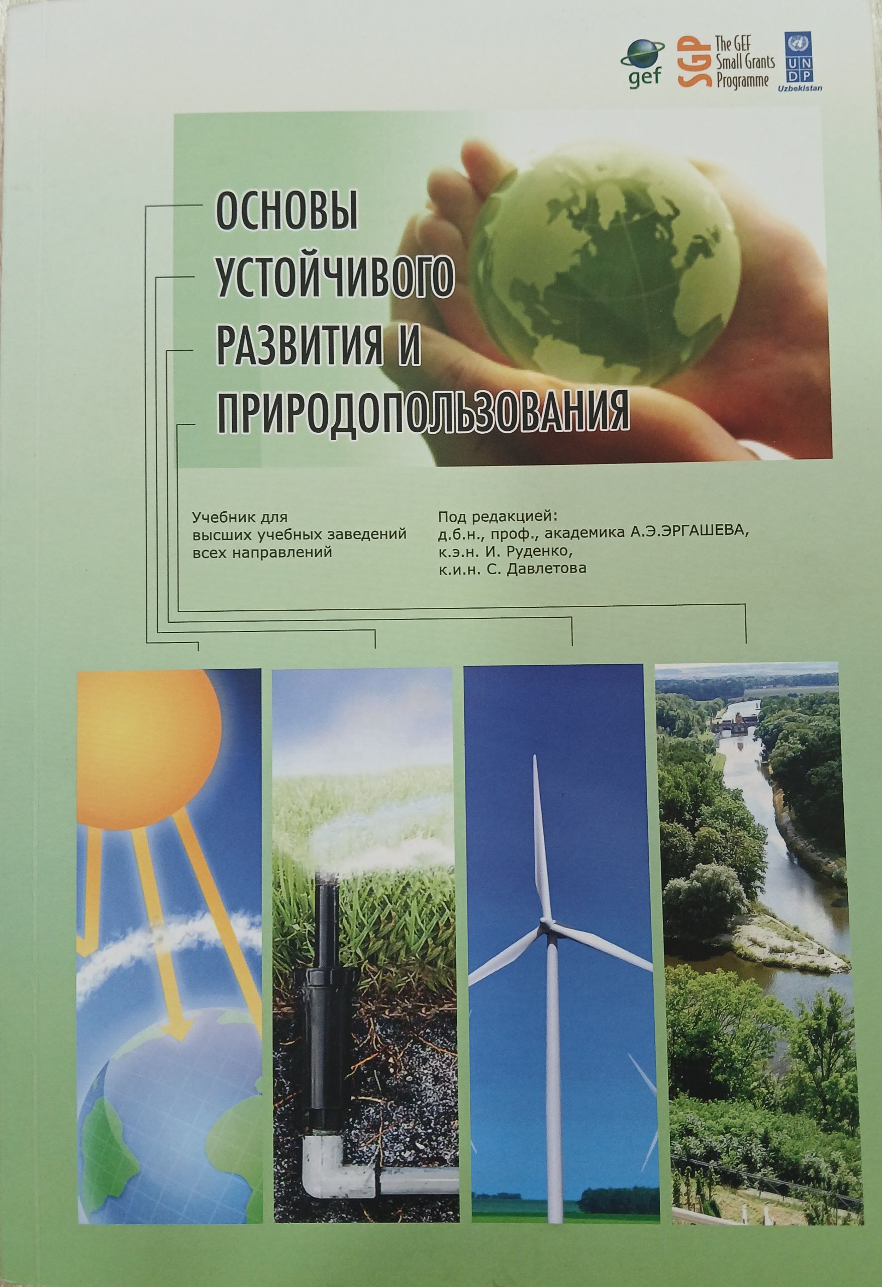 Основы устойчивого  развития  и  природопользования