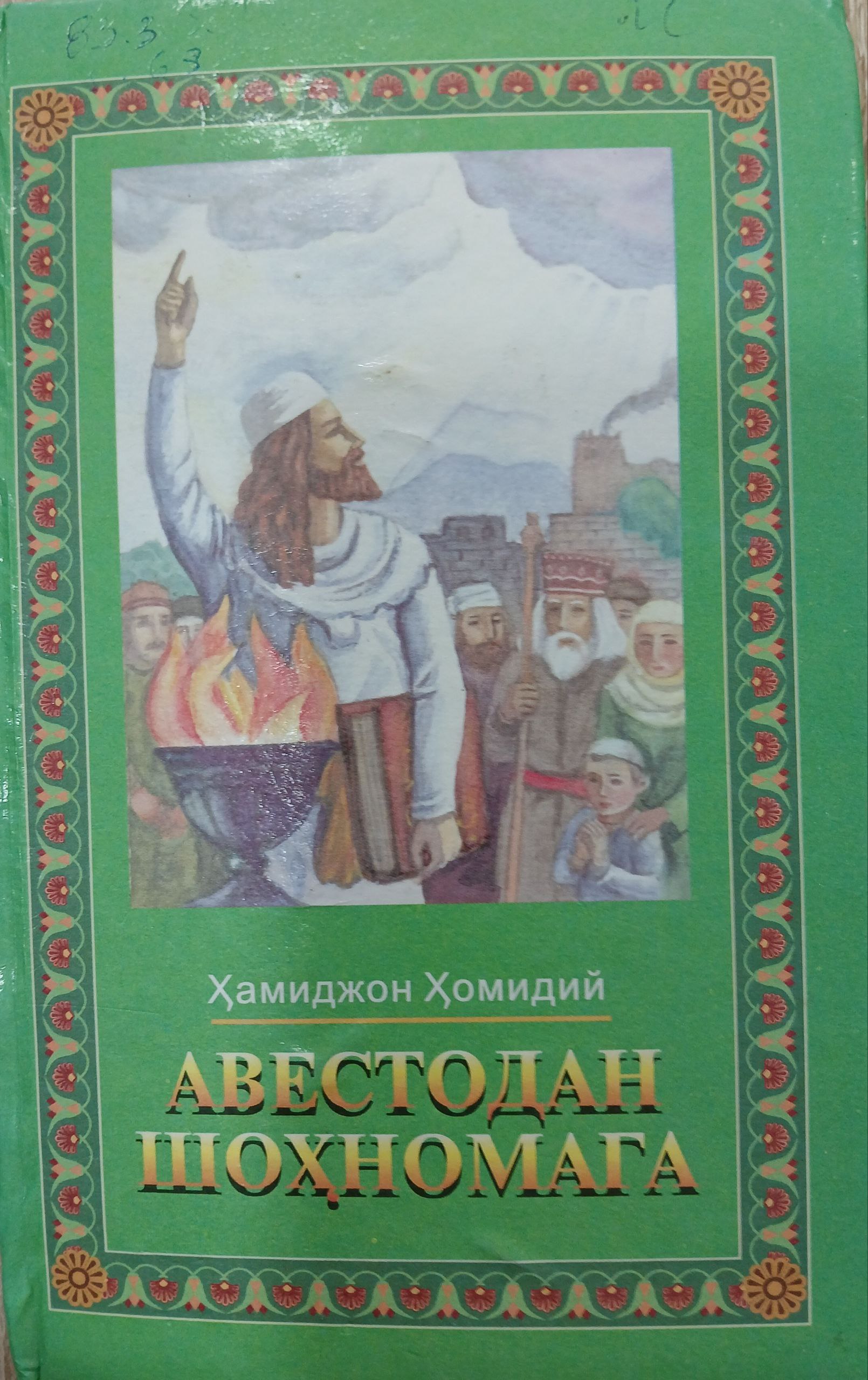 Авестодан шоҳномага