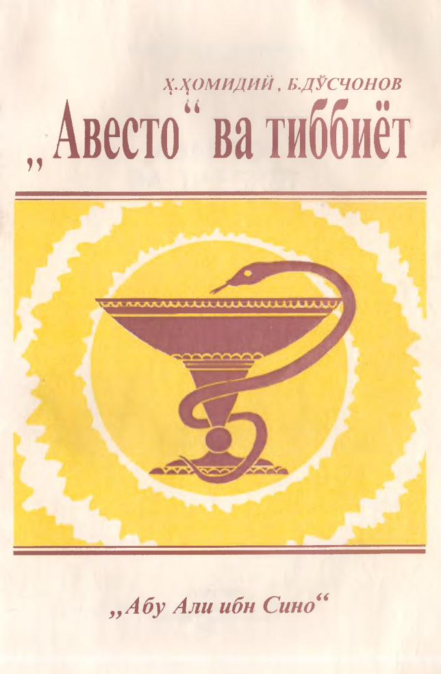 Авесто ва тиббиёт