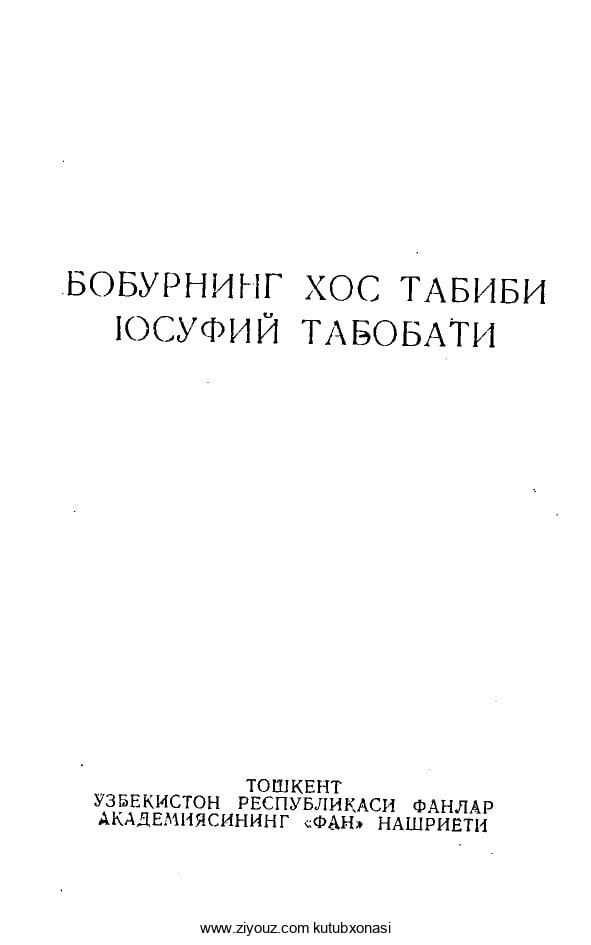 Бобурнинг хос табиби Юсуфий табобати