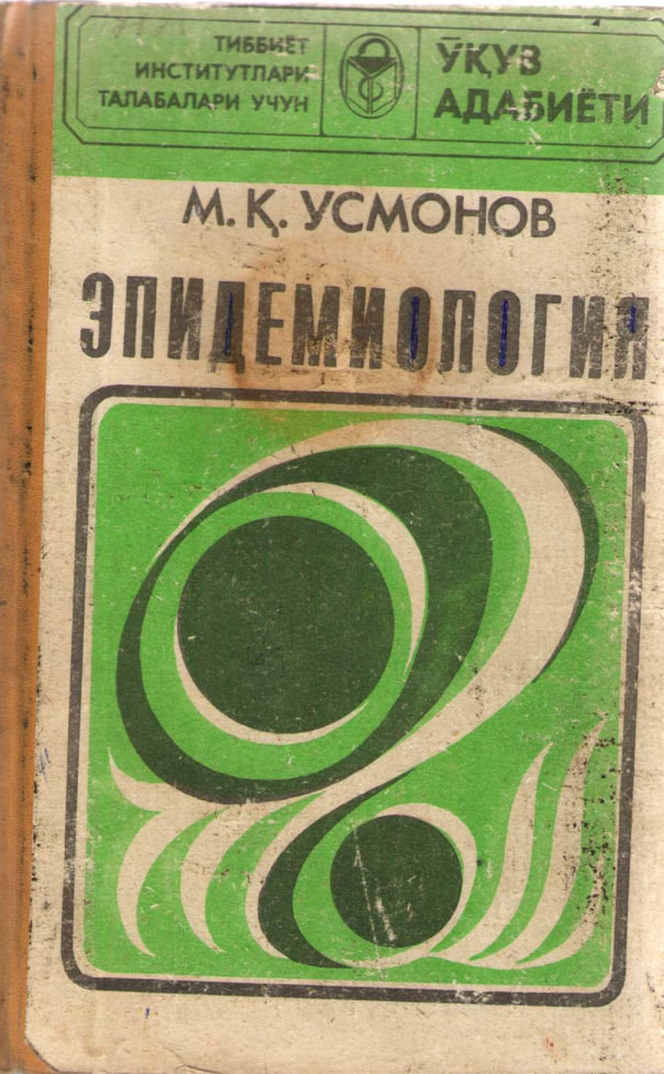 Эпидемиология