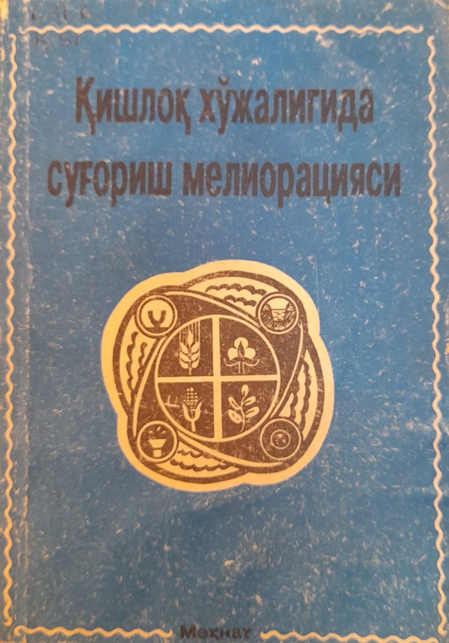 Қишлоқ хўжалигида суғориш мелиорацияси