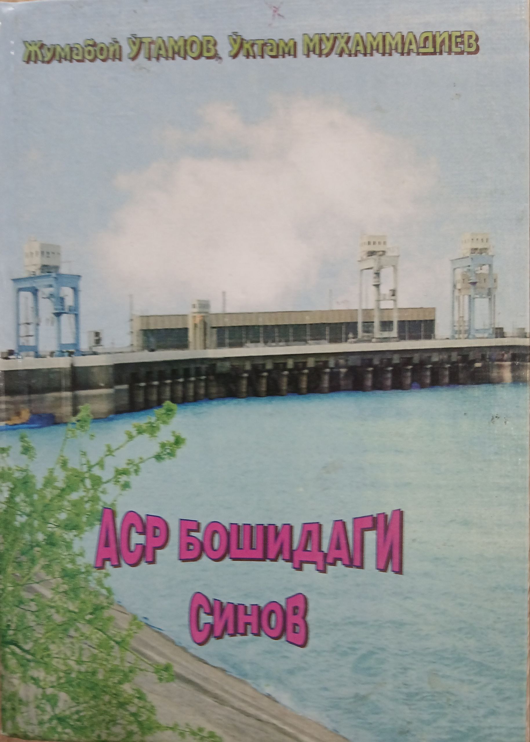 Аср бошидаги синов