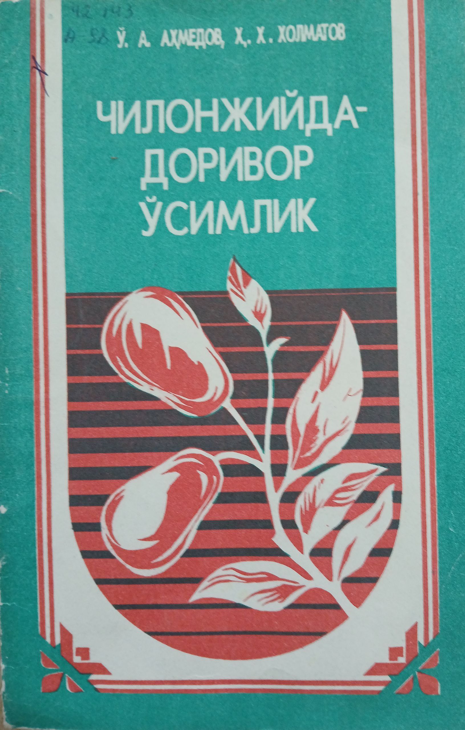 Чилонжийда-доривор ўсимлик
