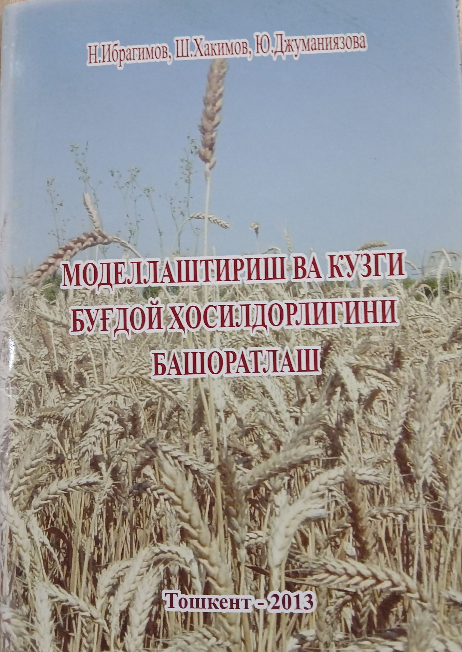 Моделлаштириш ва кузги буғдой ҳосилдорлигини башоратлаш