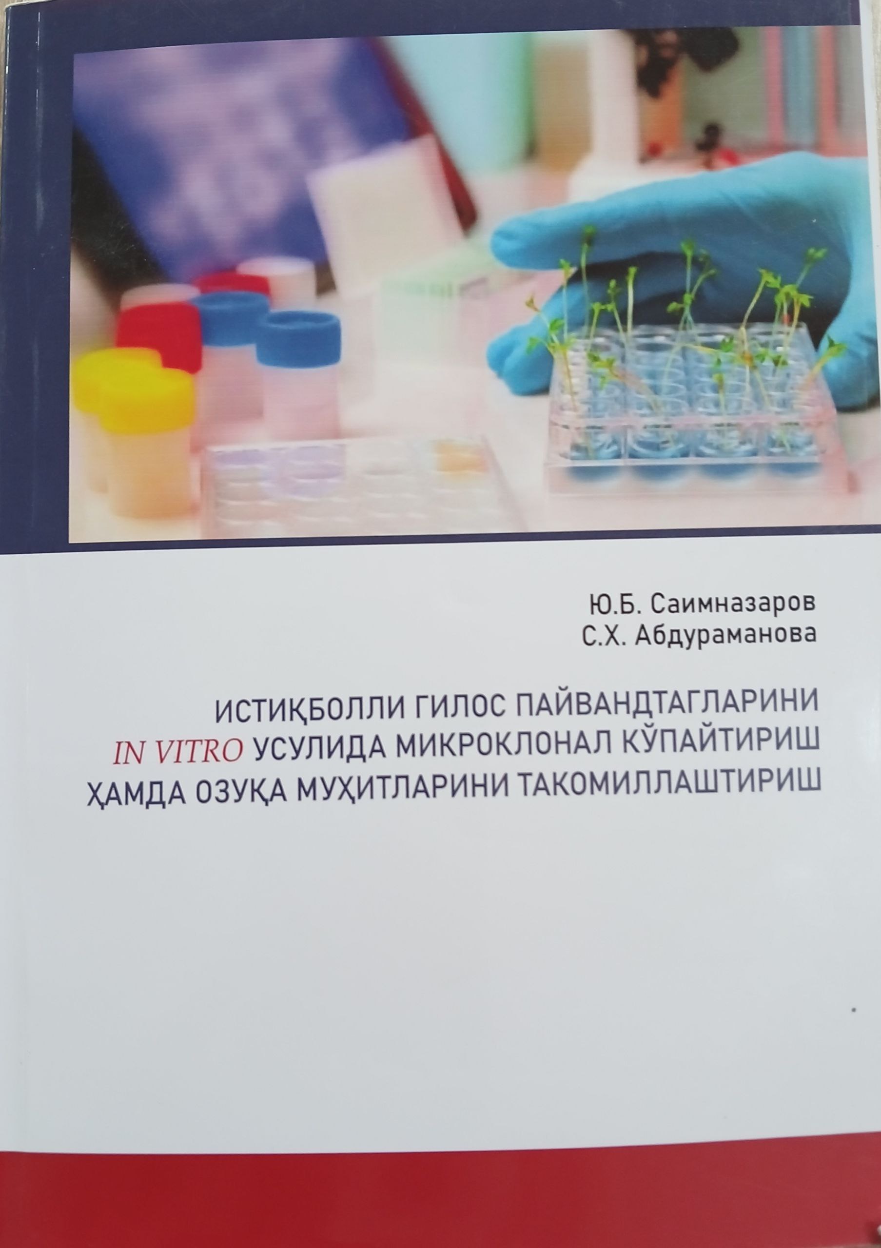 Истиқболли гилос пайвандтагларини IN VITRO усулида микроклонал кўпайтириш ҳамда озуқа муҳитларини такомиллаштириш