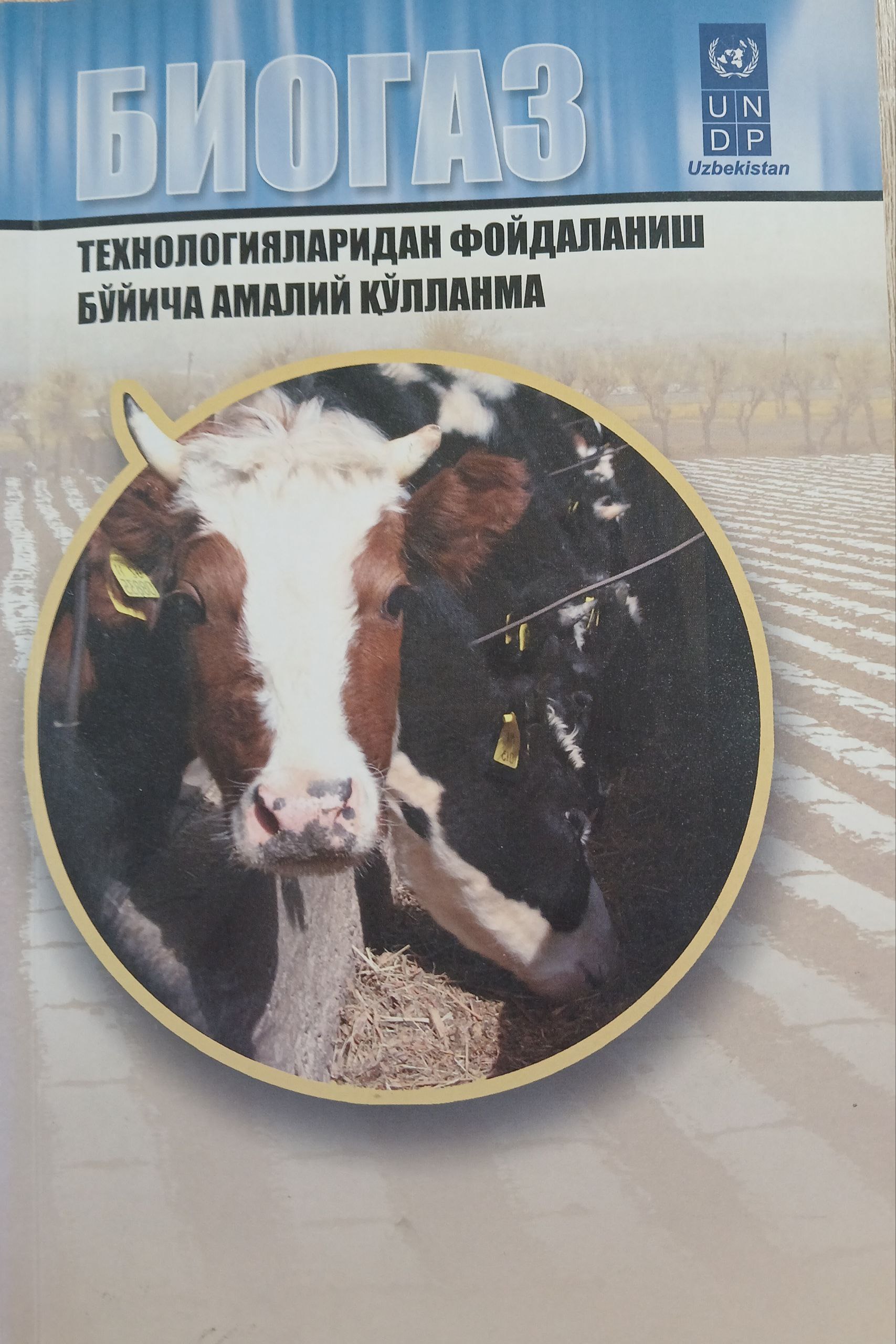 Биогаз технологияларидан фойдаланиш бўйича амалий қўлланма