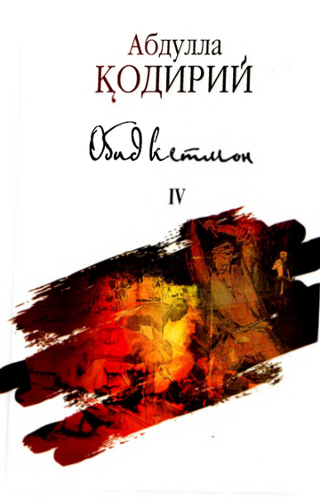 Обид кетмон IV
