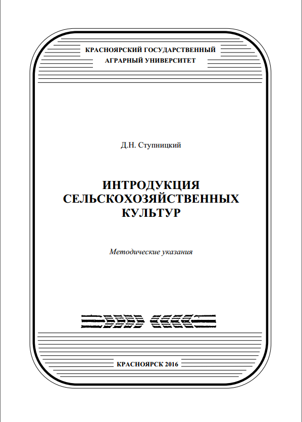 Интродукция сельскохозяйственных культур