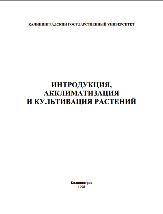 Интрадукция, акклиматизация и культивация и культивация растений