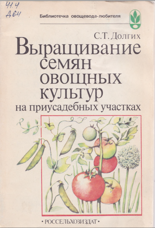 Выращивание семян овощных культур на приусадебных участках