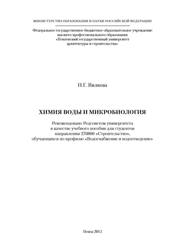ХИМИЯ ВОДЫ И МИКРОБИОЛОГИЯ