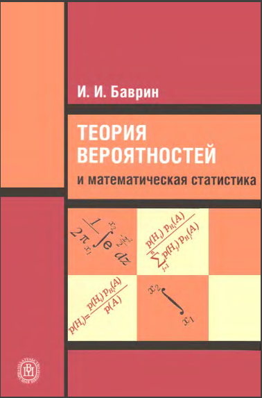 Теория вероятностей и математическая статистика