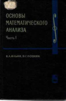 Основы математического анализа. Ч-1.