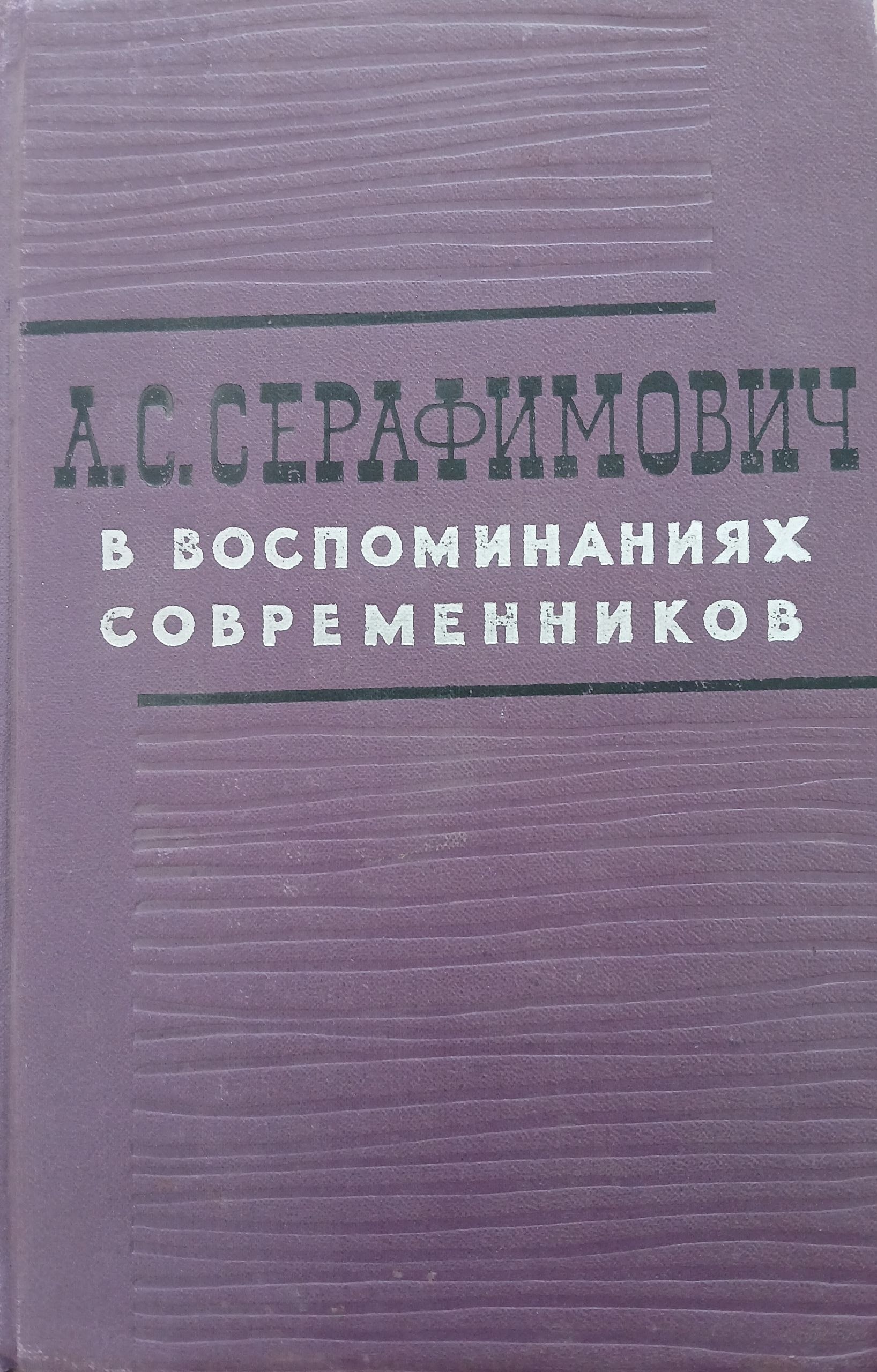В.Воспоминаниях современников