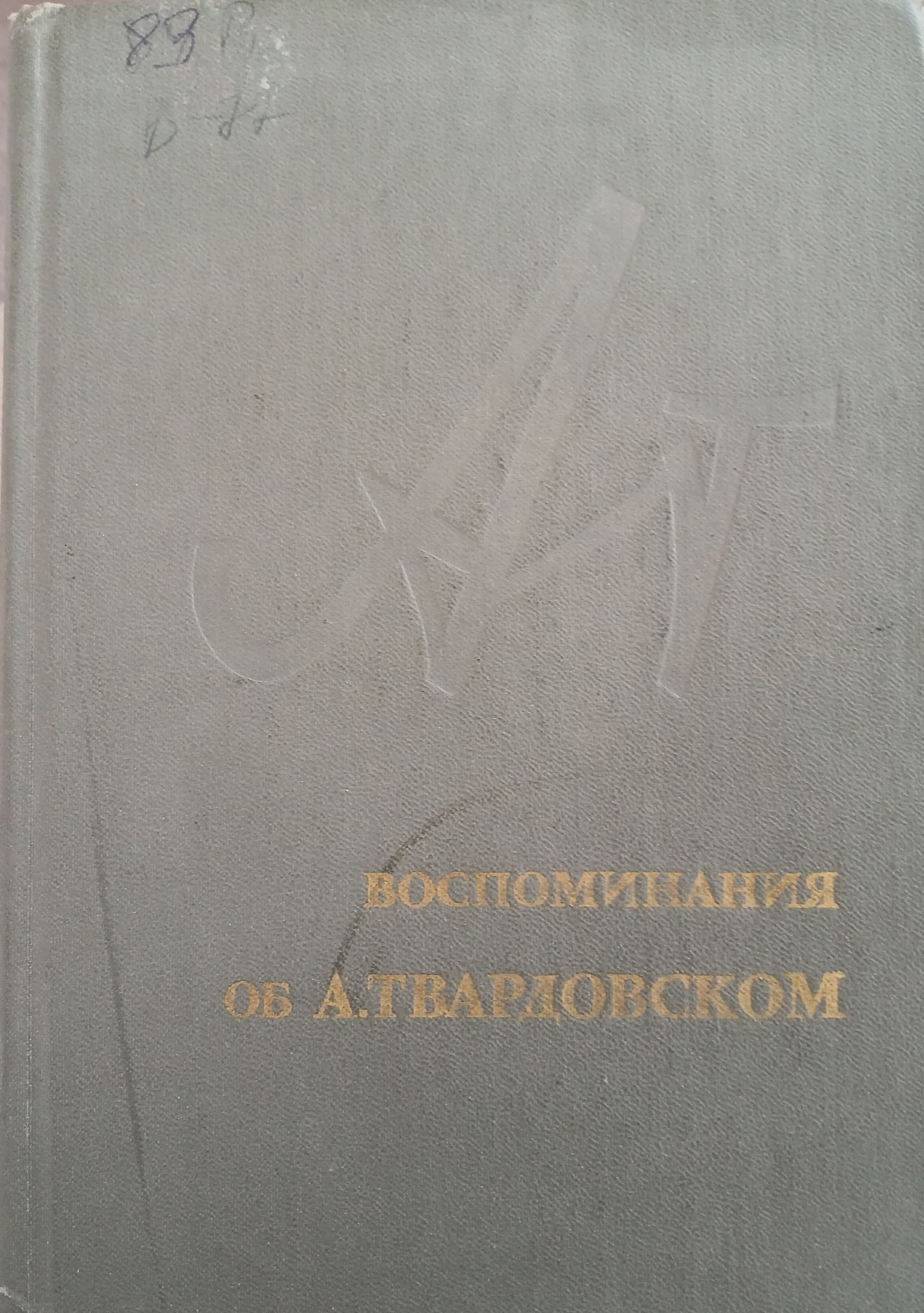 Воспоминания