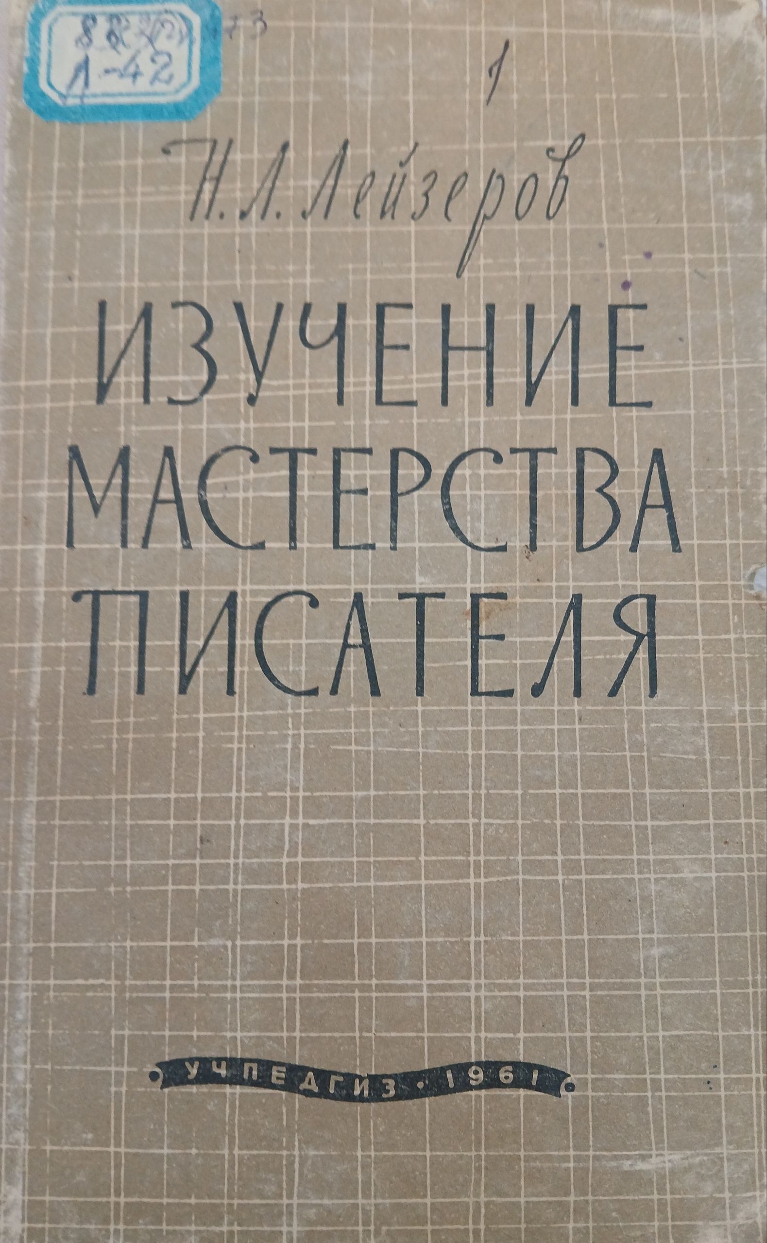 Изучение мастерства писателя