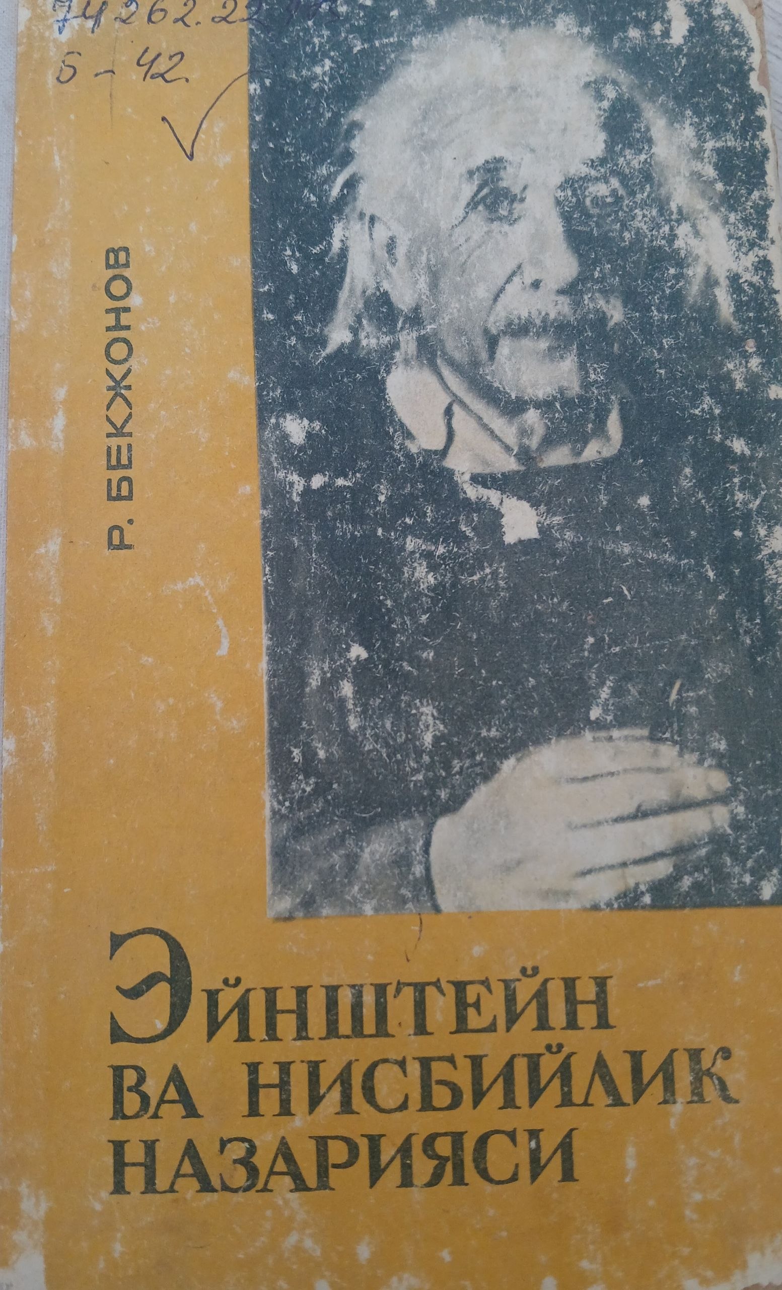 Эйнштейн ва нисбийлик назарияси