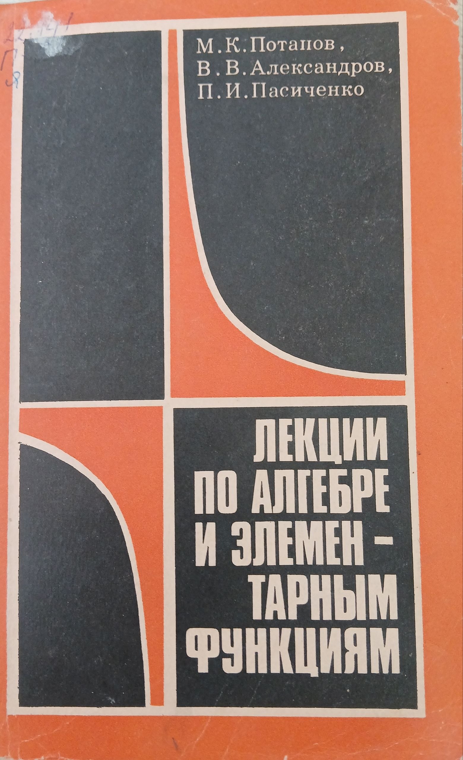Лекции по алгебре и элементарным функциям