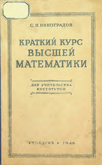 Краткий курс высшей математики