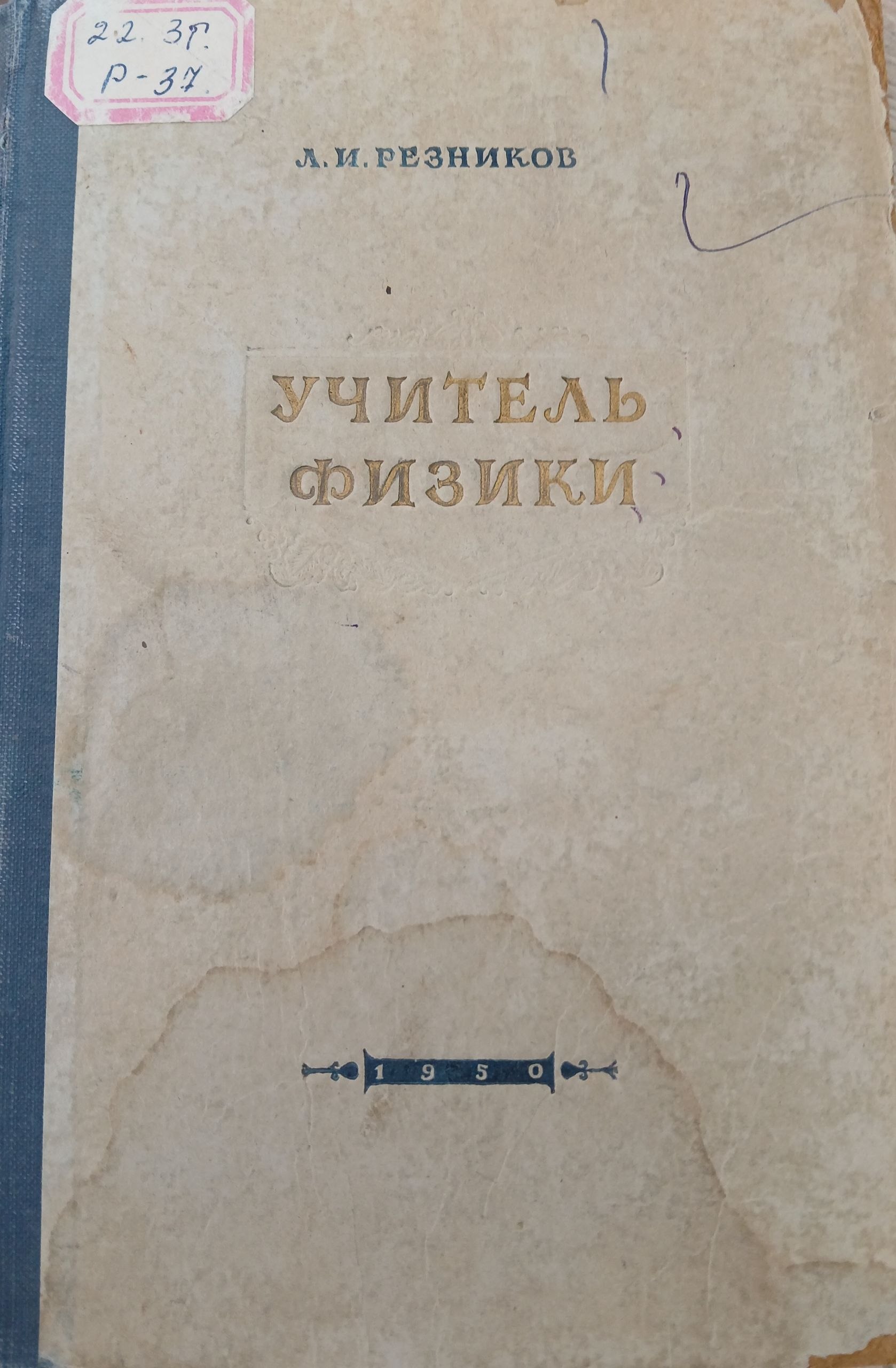 Учитель физики