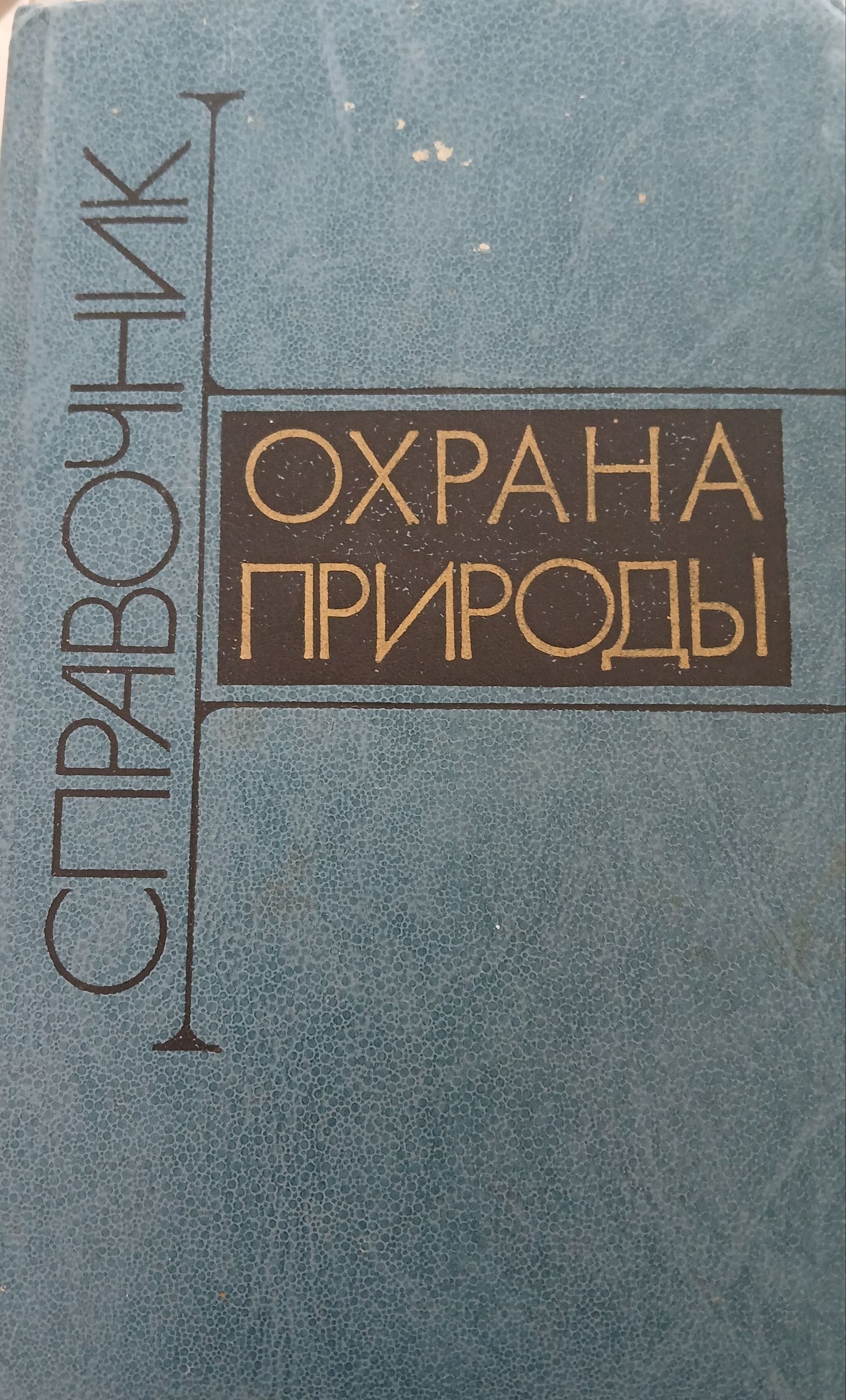 Охрана прроды