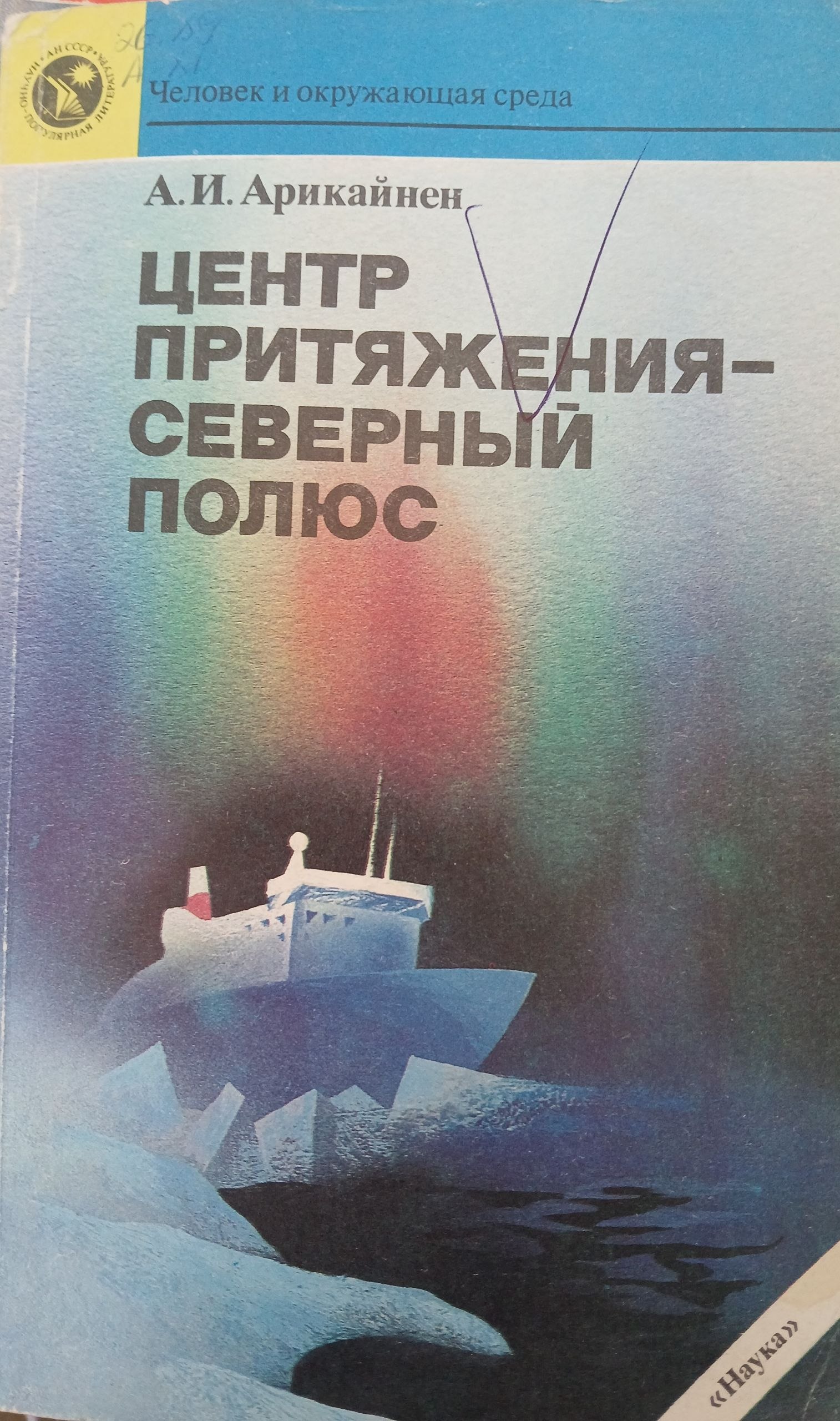 Центр притяжения севернқй полюс