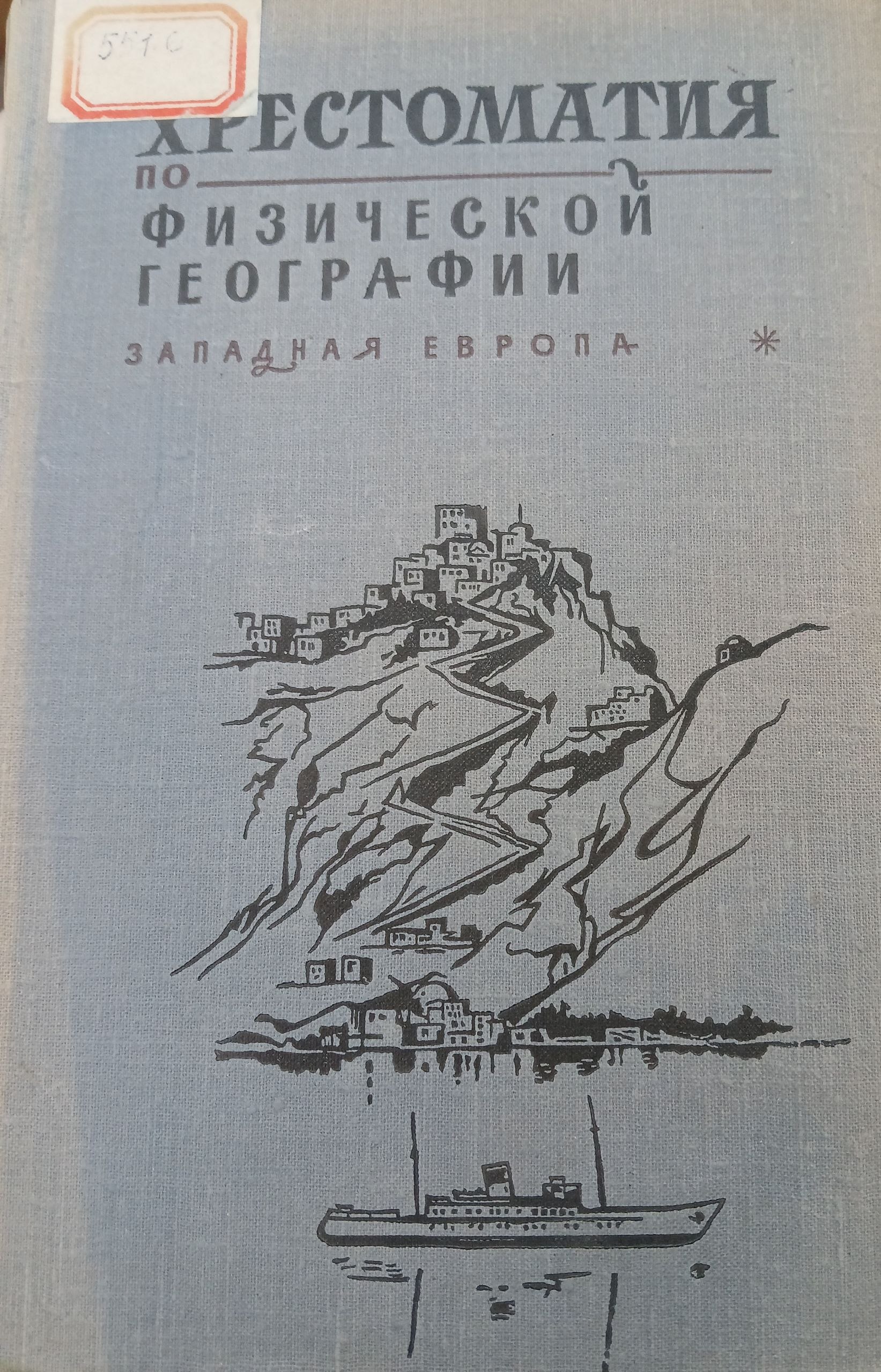 Хрестоматия по физической географии