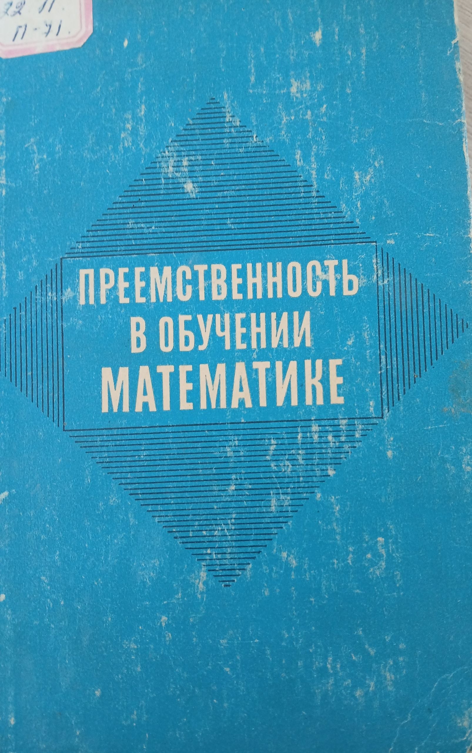 Преемственность в обучении математике